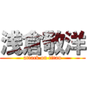 浅倉敬洋 (attack on titan)