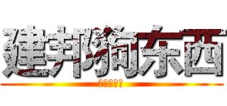 建邦狗东西 (开心狗东西)