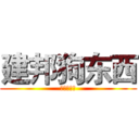 建邦狗东西 (开心狗东西)