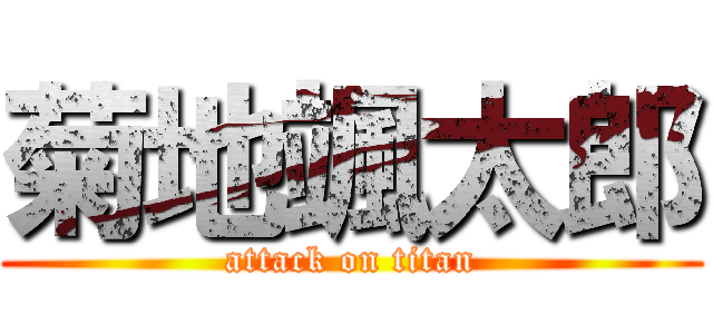 菊地颯太郎 (attack on titan)