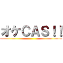 オケＣＡＳ！！ ()