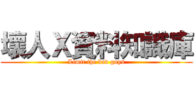 壞人Ｘ資料知識庫 (Limit the bad guys)