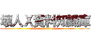 壞人Ｘ資料知識庫 (Limit the bad guys)