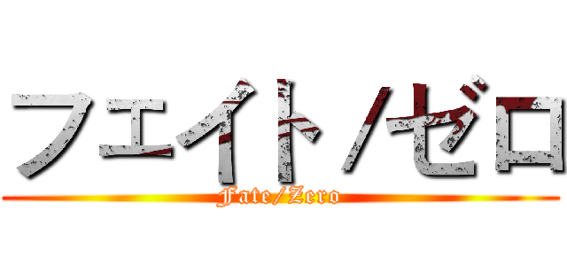 フェイト／ゼロ (Fate/Zero)