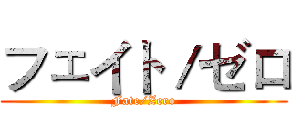 フェイト／ゼロ (Fate/Zero)