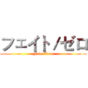 フェイト／ゼロ (Fate/Zero)