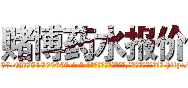 赌博药水报价 (赌博药水报价【电-186x2687x6963-Q278180069元-吉-药-业】我们做的是长期生意,靠的是老客户长期支持 http://sngk.net/X9iUSH
)
