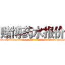赌博药水报价 (赌博药水报价【电-186x2687x6963-Q278180069元-吉-药-业】我们做的是长期生意,靠的是老客户长期支持 http://sngk.net/X9iUSH
)