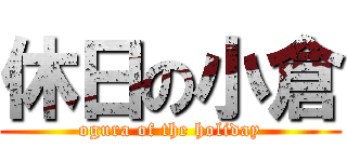 休日の小倉 (ogura of the holiday)