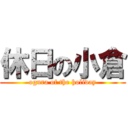 休日の小倉 (ogura of the holiday)