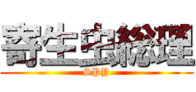 寄生虫総理 (SPY)