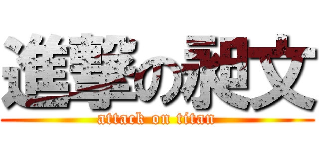 進撃の昶文 (attack on titan)