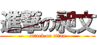 進撃の昶文 (attack on titan)