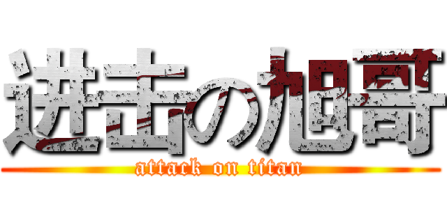 进击の旭哥 (attack on titan)