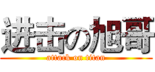 进击の旭哥 (attack on titan)