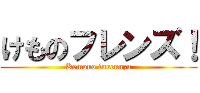 けものフレンズ！ (Kemono furennzu)