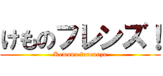 けものフレンズ！ (Kemono furennzu)