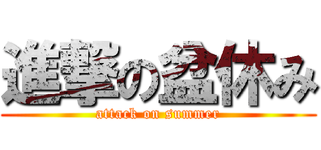 進撃の盆休み (attack on summer)