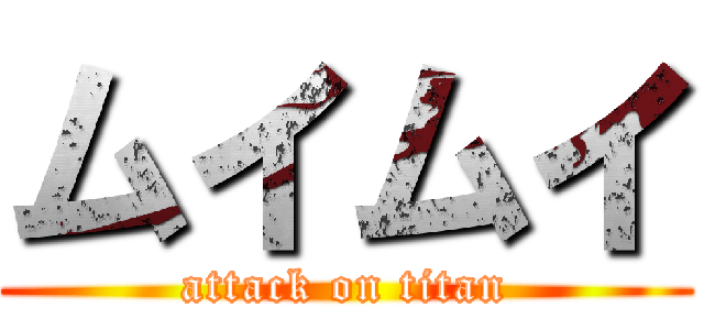 ムイムイ (attack on titan)