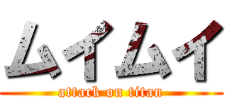 ムイムイ (attack on titan)