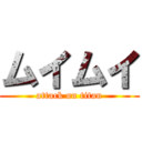 ムイムイ (attack on titan)