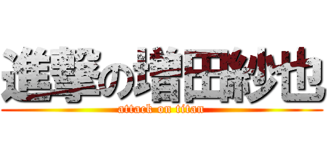 進撃の増田紗也 (attack on titan)