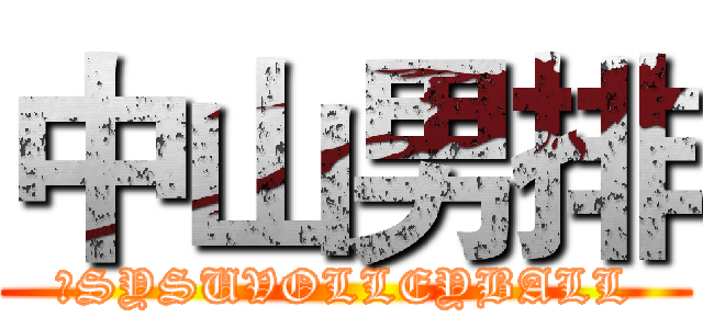 中山男排 (ＮSYSUVOLLEYBALL)