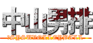 中山男排 (ＮSYSUVOLLEYBALL)