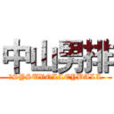 中山男排 (ＮSYSUVOLLEYBALL)