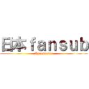 日本ｆａｎｓｕｂ (Apresentar)