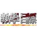 教學目標 (By Kin)