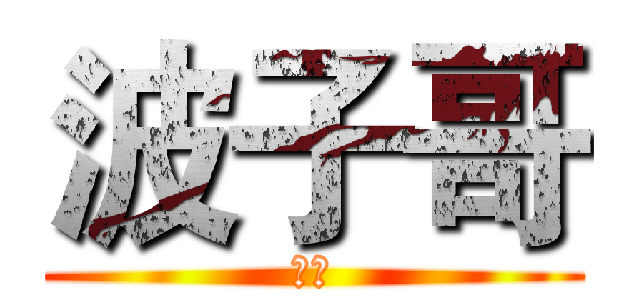 波子哥 (皇室)