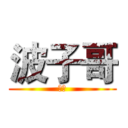 波子哥 (皇室)