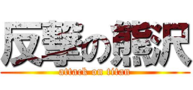 反撃の熊沢 (attack on titan)