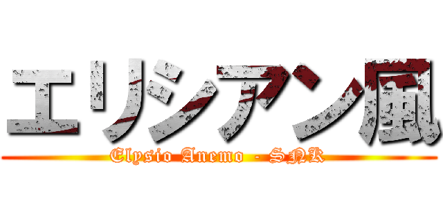 エリシアン風 (Elysio Anemo - SNK)