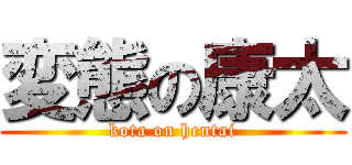 変態の康太 (kota on hentai)