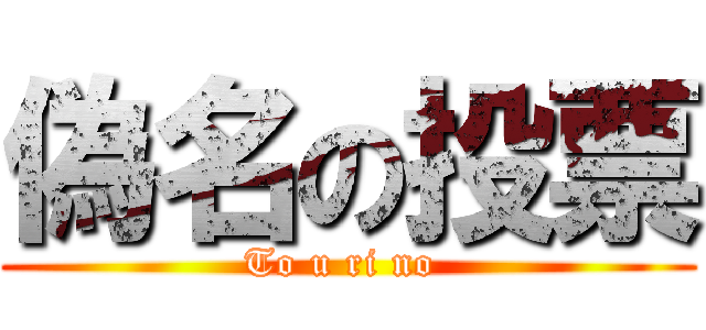 偽名の投票 (To u ri no )