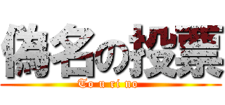 偽名の投票 (To u ri no )