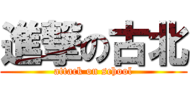 進撃の古北 (attack on school)