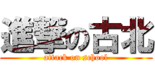 進撃の古北 (attack on school)