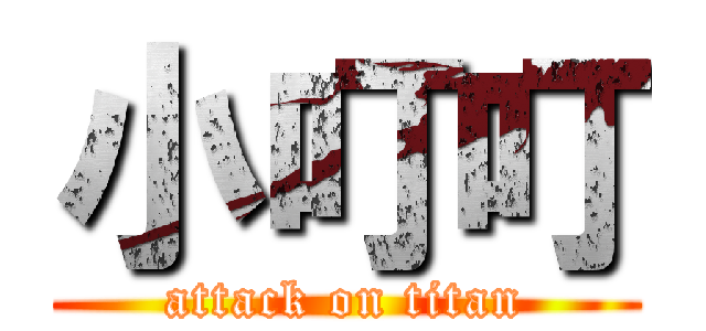 小叮叮 (attack on titan)