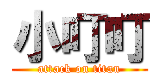 小叮叮 (attack on titan)