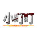 小叮叮 (attack on titan)