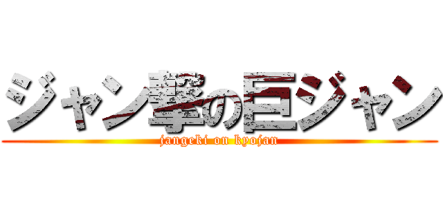 ジャン撃の巨ジャン (jangeki on kyojan)