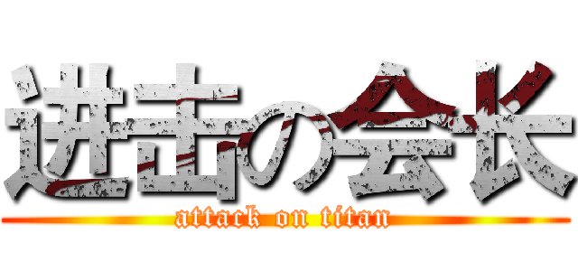 进击の会长 (attack on titan)