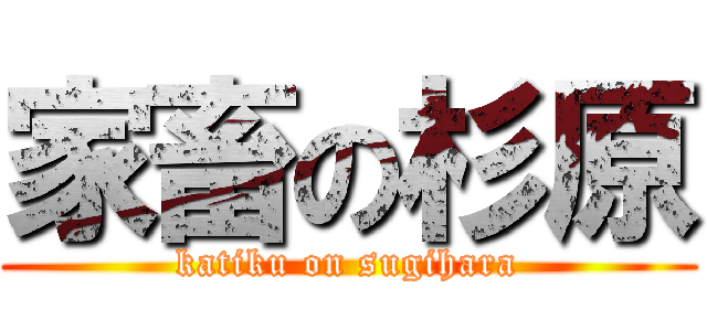 家畜の杉原 (katiku on sugihara)