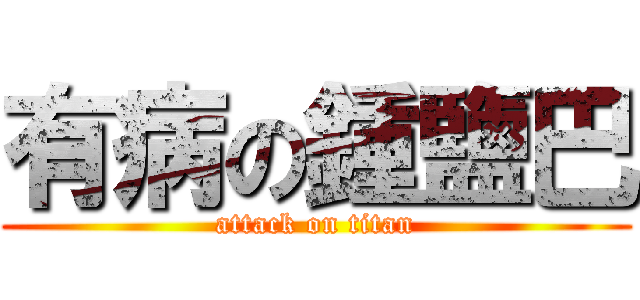 有病の鍾鹽巴 (attack on titan)