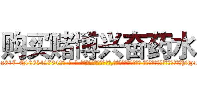 购买赌博兴奋药水 (购买赌博兴奋药水【电-话151x68344x817-Q1065427042元-吉-药-业】我们做的是长期生意,靠的是老客户长期支持 购买赌博兴奋药水在发表了一篇http://sngk.net/6IzzUN

参考消息网我们做的是长期生意,靠的是老客户长期支持也许我们早该意识到，就连鲍勃·霍斯金斯（金球奖戏剧类电影男主角 
)