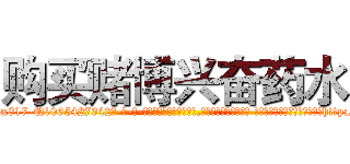 购买赌博兴奋药水 (购买赌博兴奋药水【电-话151x68344x817-Q1065427042元-吉-药-业】我们做的是长期生意,靠的是老客户长期支持 购买赌博兴奋药水在发表了一篇http://sngk.net/6IzzUN

参考消息网我们做的是长期生意,靠的是老客户长期支持也许我们早该意识到，就连鲍勃·霍斯金斯（金球奖戏剧类电影男主角 
)
