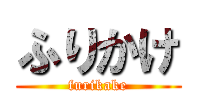 ふりかけ (furikake)